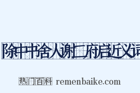 除中书舍人谢二府启近义词是什么意思的图片